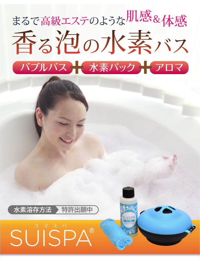 香る泡の水素バス 【SUISPA（スイスパ）】